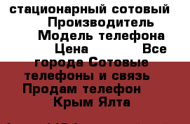 стационарный сотовый Alcom  › Производитель ­ alcom › Модель телефона ­ alcom › Цена ­ 2 000 - Все города Сотовые телефоны и связь » Продам телефон   . Крым,Ялта